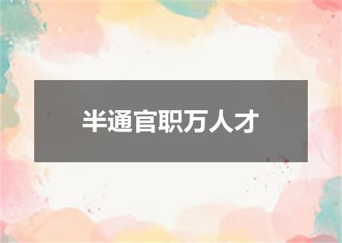 半通官职万人才