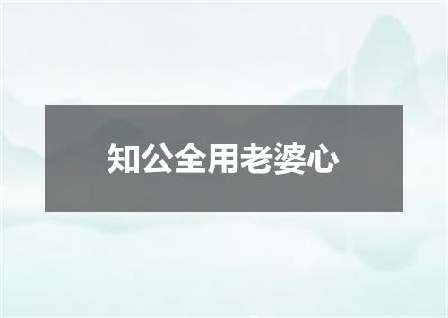 知公全用老婆心