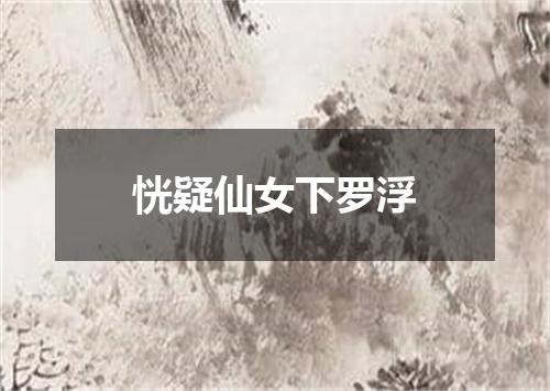 恍疑仙女下罗浮