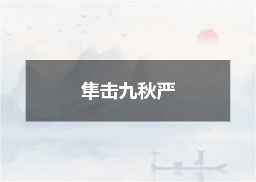 隼击九秋严