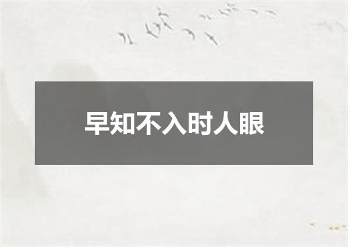 早知不入时人眼