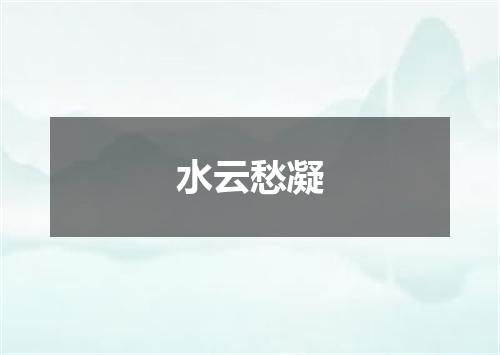 水云愁凝