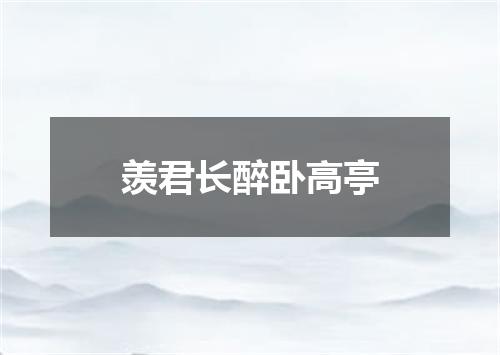 羡君长醉卧高亭