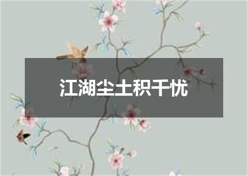 江湖尘土积千忧