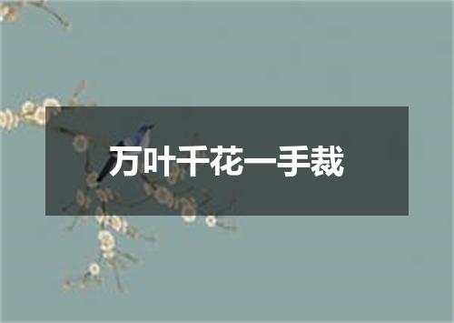 万叶千花一手裁