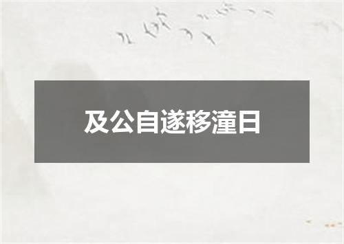 及公自遂移潼日