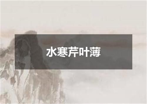 水寒芹叶薄