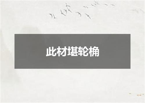 此材堪轮桷