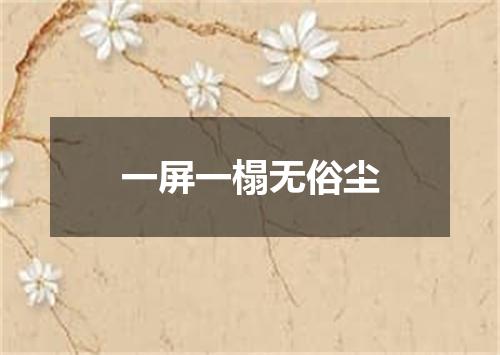 一屏一榻无俗尘