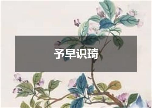 予早识琦