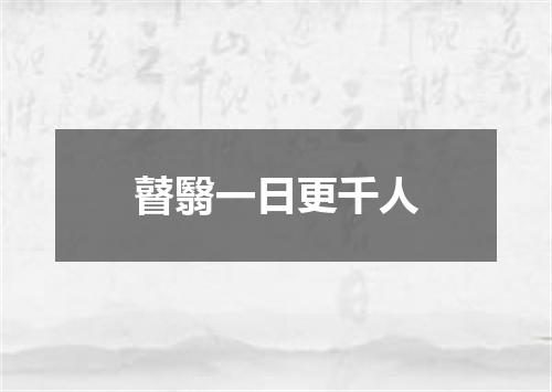 瞽翳一日更千人