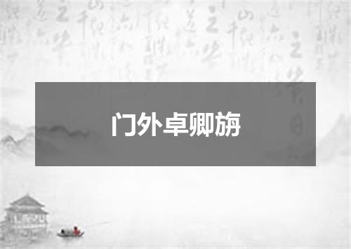 门外卓卿旃