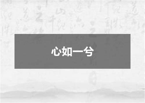 心如一兮