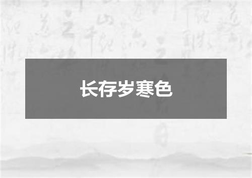 长存岁寒色
