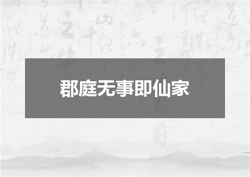 郡庭无事即仙家