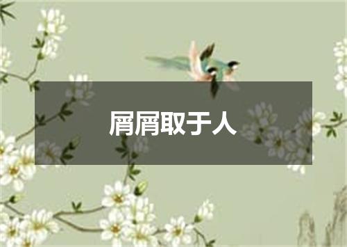 屑屑取于人