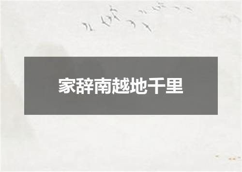 家辞南越地千里