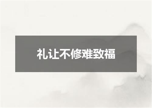 礼让不修难致福