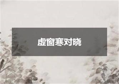 虚窗寒对晓