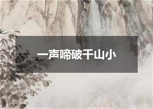 一声啼破千山小