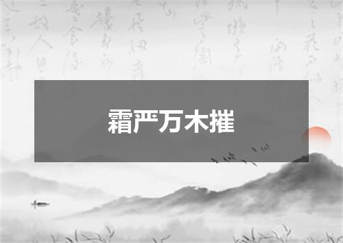 霜严万木摧