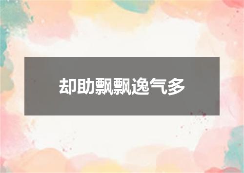 却助飘飘逸气多