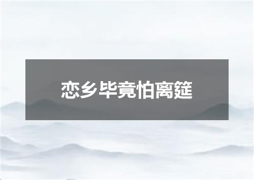 恋乡毕竟怕离筵