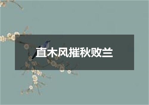直木风摧秋败兰