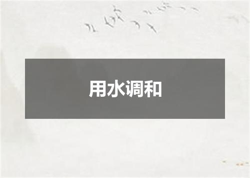 用水调和
