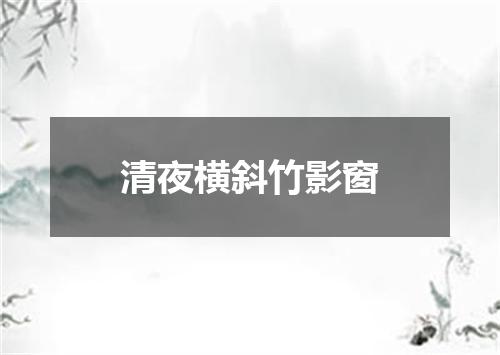 清夜横斜竹影窗