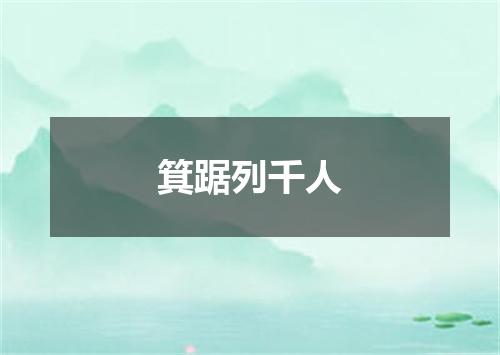 箕踞列千人