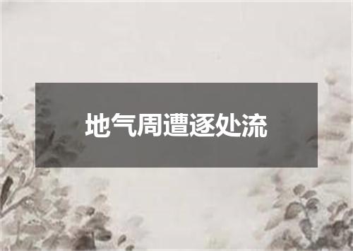 地气周遭逐处流
