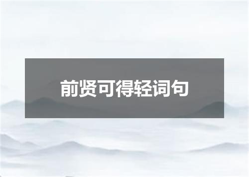 前贤可得轻词句