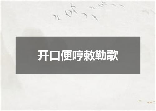 开口便哼敕勒歌