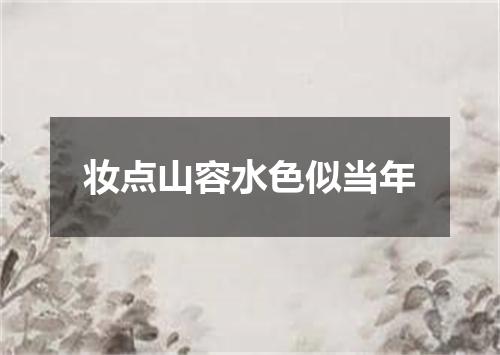 妆点山容水色似当年