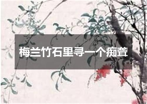 梅兰竹石里寻一个痴聋