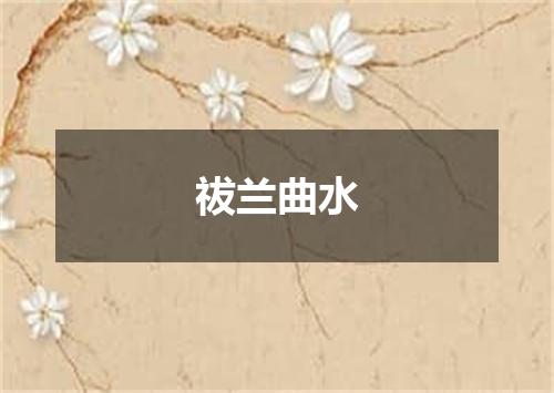 祓兰曲水
