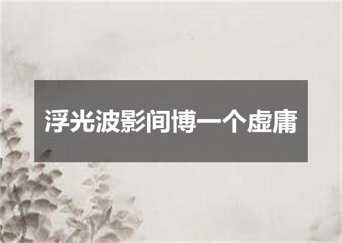 浮光波影间博一个虚庸