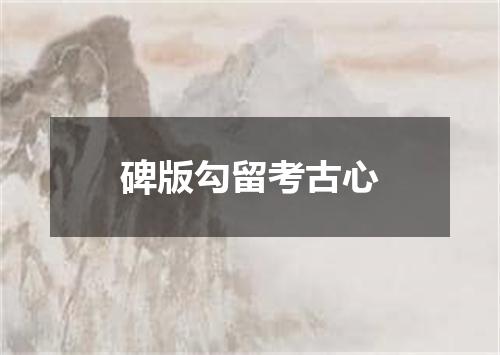 碑版勾留考古心