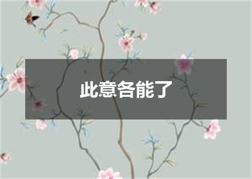 此意各能了
