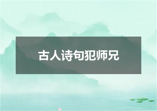 古人诗句犯师兄