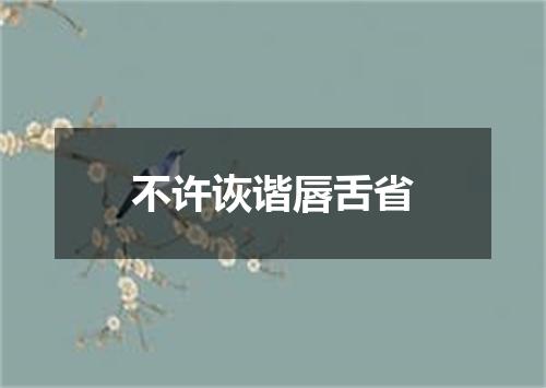 不许诙谐唇舌省