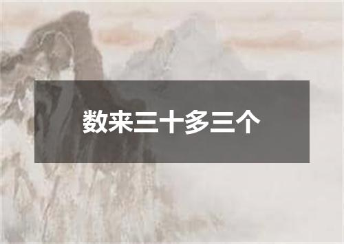 数来三十多三个