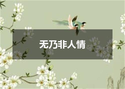 无乃非人情