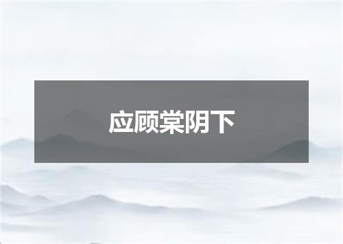 应顾棠阴下