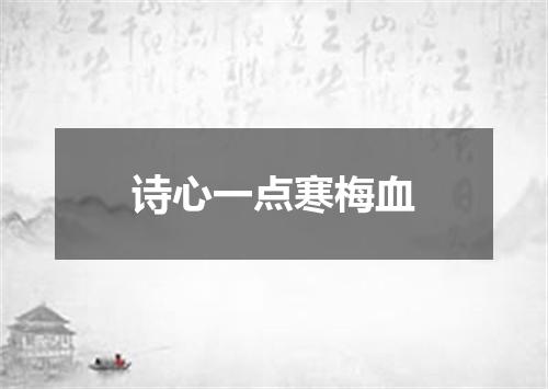 诗心一点寒梅血