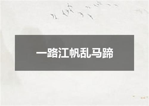 一路江帆乱马蹄
