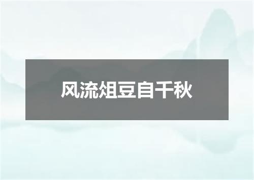 风流俎豆自千秋