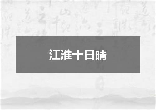 江淮十日晴