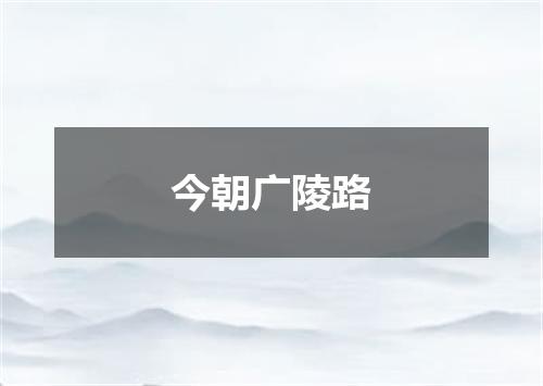 今朝广陵路